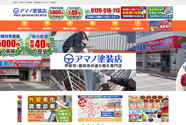 有限会社アマノ塗装店
