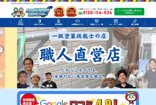 静岡外壁塗装相談センター（株式会社ハウスケア静岡）