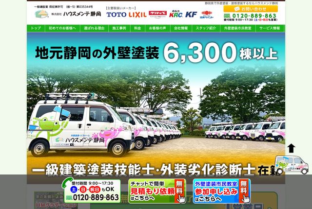 株式会社ハウスメンテ静岡