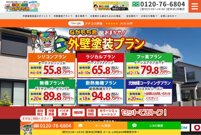 塗替え工房ながもち君 豊橋店（株式会社ミヤケ建設）