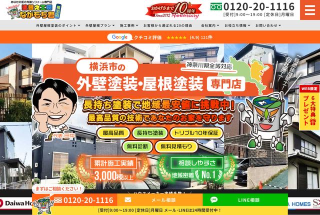 株式会社インテグラル建設（塗替え工房ながもち君 横浜店）