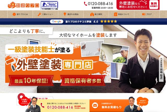 株式会社塗りプロ
