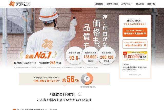 プロタイムズ（株式会社アステックペイント）
