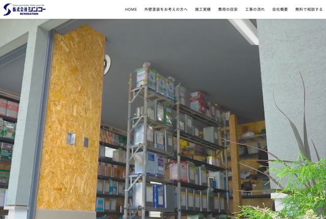 株式会社シンコーリノベーション（伸工商会）
