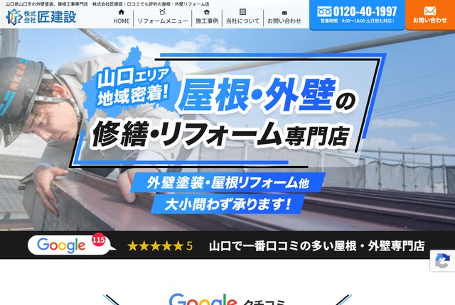 株式会社匠建設