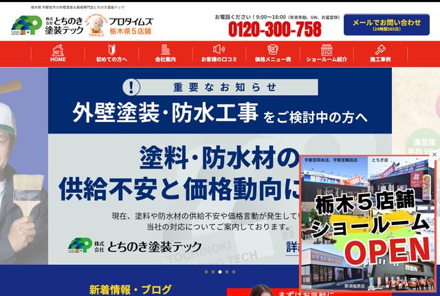 株式会社とちのき塗装テック